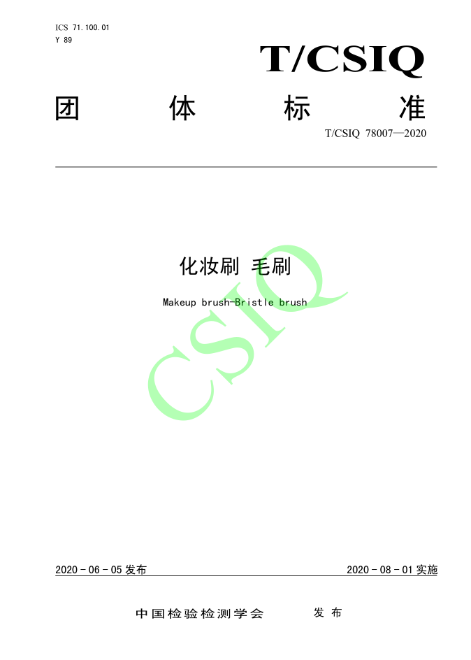 由雅香麗化妝用品（深圳）有限公司、深圳技術大學等起草的化妝刷團體標準將于2020年8月1日起實施