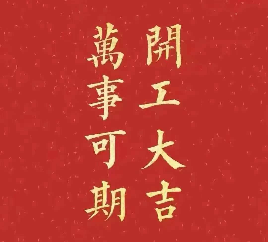 雅香麗2023年開工大吉！祝大家新年平安健康，前兔似錦，揚眉兔氣，大展宏兔，前兔無量，兔年好運，大吉大利?。?！